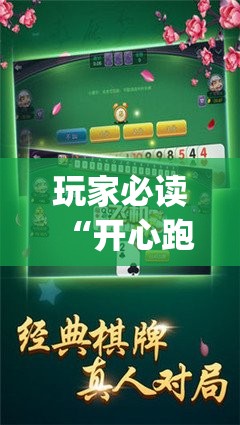 玩家必读“开心跑得快怎么开挂	”(透视挂)辅助下载教程
