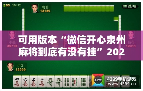 可用版本“微信开心泉州麻将到底有没有挂”2026开挂教程步骤