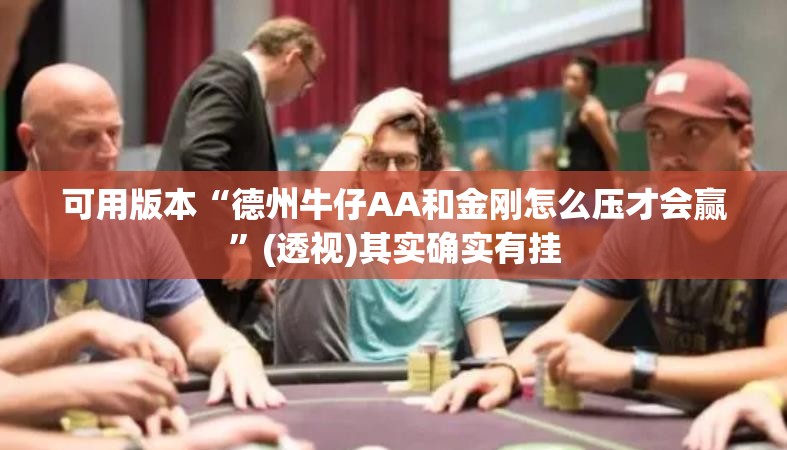 可用版本“德州牛仔AA和金刚怎么压才会赢	”(透视)其实确实有挂