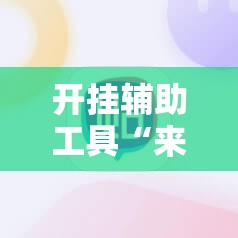 开挂辅助工具“来几局麻将开挂	”原来可以开挂