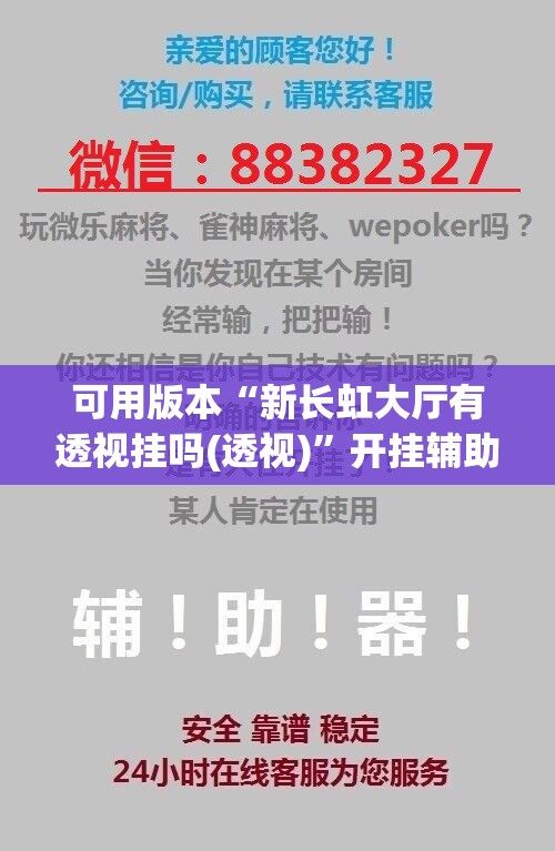 可用版本“新长虹大厅有透视挂吗(透视)”开挂辅助脚本+详细开挂安装教程