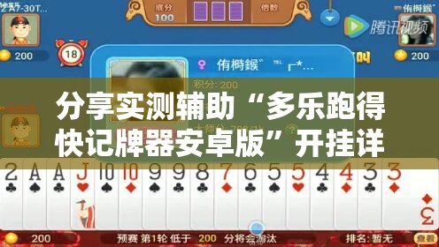 分享实测辅助“多乐跑得快记牌器安卓版	”开挂详细教程