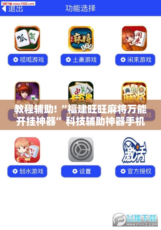 教程辅助!“福建旺旺麻将万能开挂神器	”科技辅助神器手机版