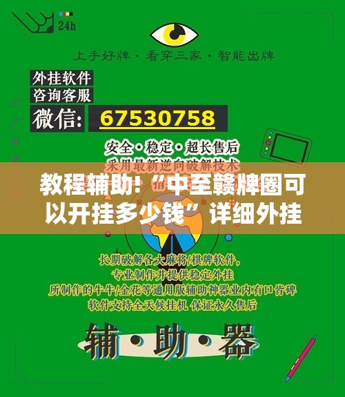 教程辅助!“中至赣牌圈可以开挂多少钱”详细外挂透视辅助软件教程