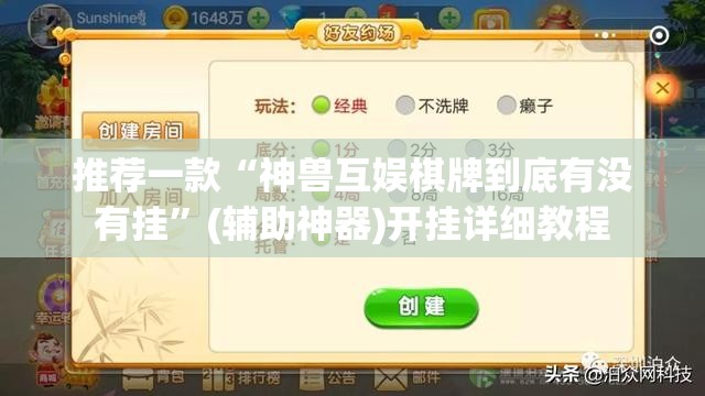 推荐一款“神兽互娱棋牌到底有没有挂”(辅助神器)开挂详细教程