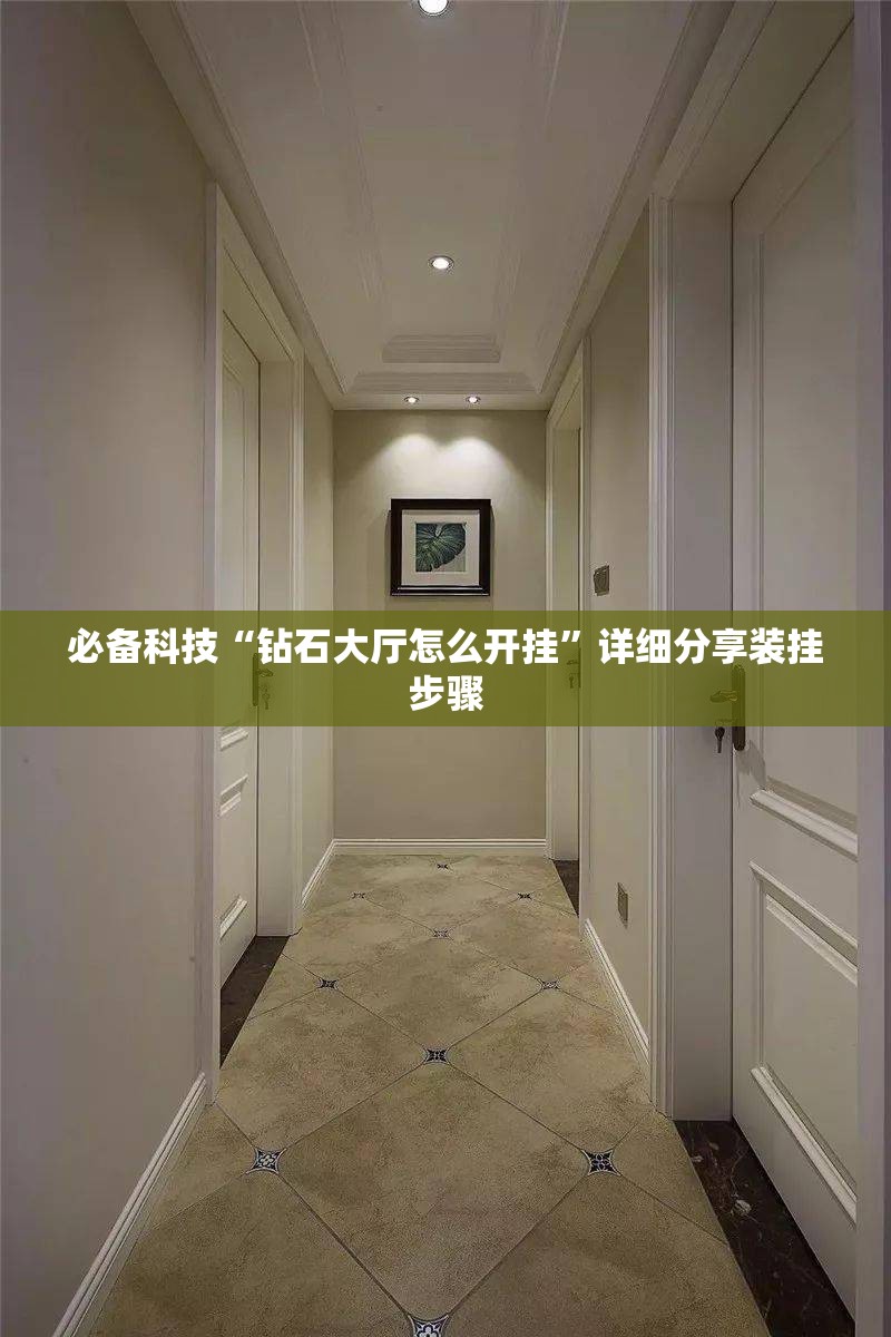 必备科技“钻石大厅怎么开挂”详细分享装挂步骤