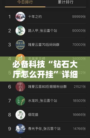 必备科技“钻石大厅怎么开挂”详细分享装挂步骤