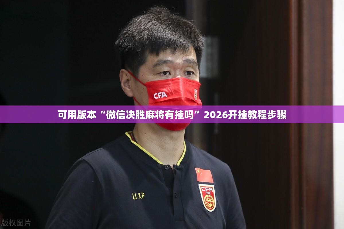 可用版本“微信决胜麻将有挂吗”2026开挂教程步骤