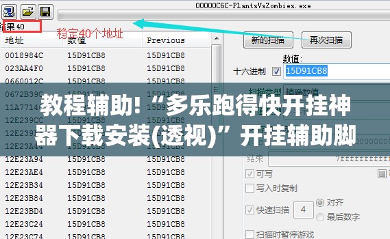 教程辅助!“多乐跑得快开挂神器下载安装(透视)”开挂辅助脚本+详细开挂安装教程