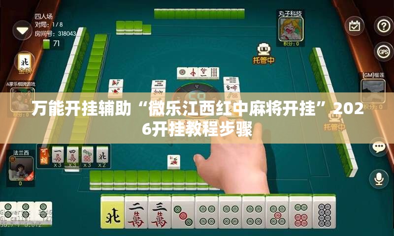 万能开挂辅助“微乐江西红中麻将开挂”2026开挂教程步骤