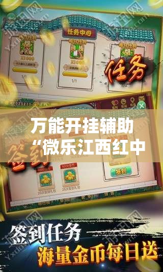 万能开挂辅助“微乐江西红中麻将开挂”2026开挂教程步骤
