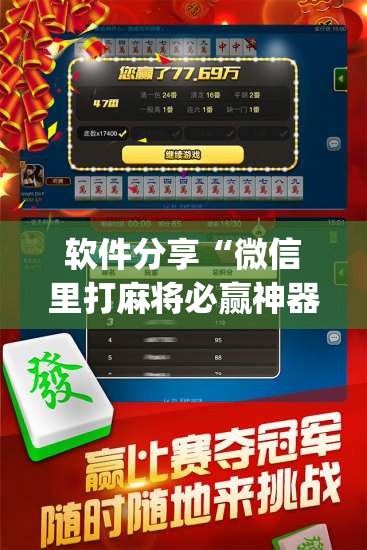 软件分享“微信里打麻将必赢神器	”(辅助神器)开挂详细教程