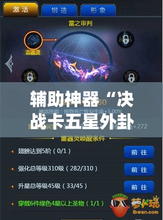 辅助神器“决战卡五星外卦辅助软件下载”(免费)开挂辅助教学(最新辅助开挂教程)