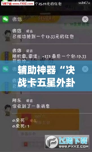 辅助神器“决战卡五星外卦辅助软件下载	”(免费)开挂辅助教学(最新辅助开挂教程)