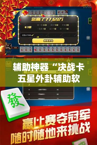 辅助神器“决战卡五星外卦辅助软件下载”(免费)开挂辅助教学(最新辅助开挂教程)