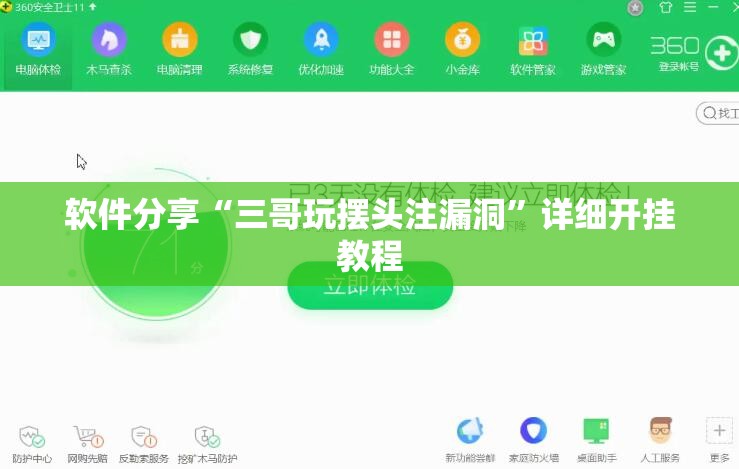 软件分享“三哥玩摆头注漏洞”详细开挂教程