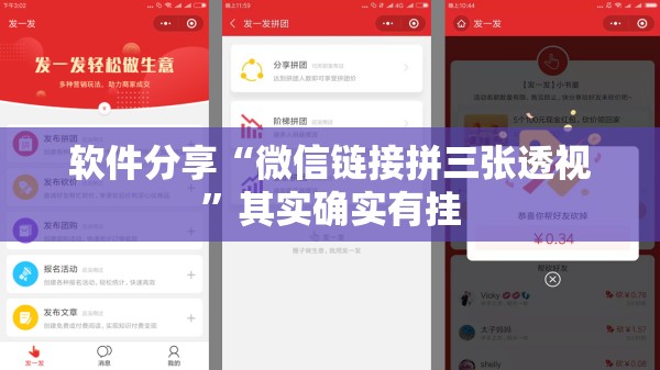 软件分享“微信链接拼三张透视”其实确实有挂