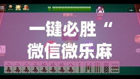 一键必胜“微信微乐麻将有没有挂	”(透视)其实确实有挂