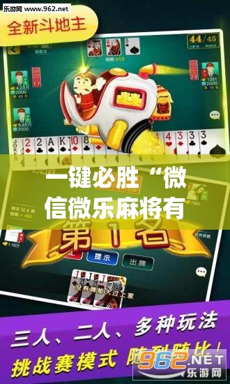一键必胜“微信微乐麻将有没有挂	”(透视)其实确实有挂