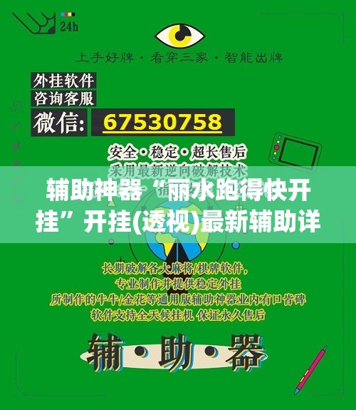 辅助神器“丽水跑得快开挂”开挂(透视)最新辅助详细