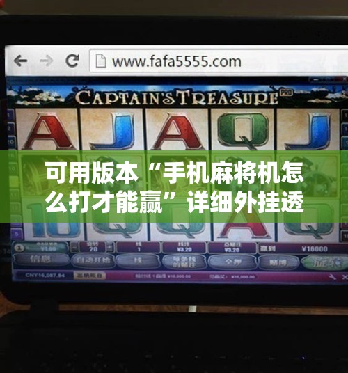 可用版本“手机麻将机怎么打才能赢	”详细外挂透视辅助软件教程