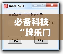 必备科技“牌乐门外卦辅助软件下载	”科技辅助神器手机版