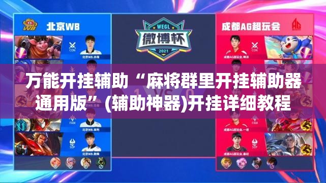 万能开挂辅助“麻将群里开挂辅助器通用版	”(辅助神器)开挂详细教程