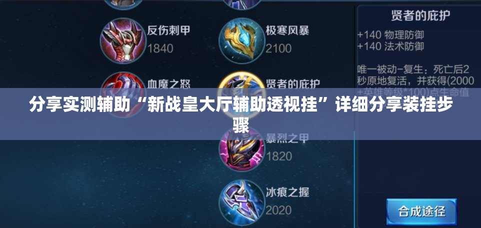 分享实测辅助“新战皇大厅辅助透视挂	”详细分享装挂步骤