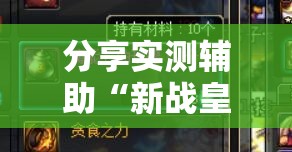 分享实测辅助“新战皇大厅辅助透视挂”详细分享装挂步骤