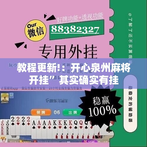 教程更新!：开心泉州麻将开挂”其实确实有挂