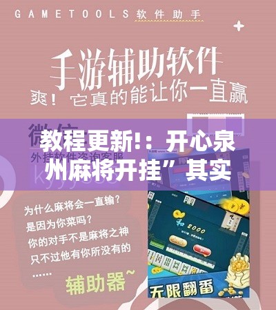教程更新!：开心泉州麻将开挂”其实确实有挂