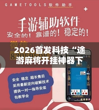 2026首发科技“途游麻将开挂神器下载安装”详细分享装挂步骤
