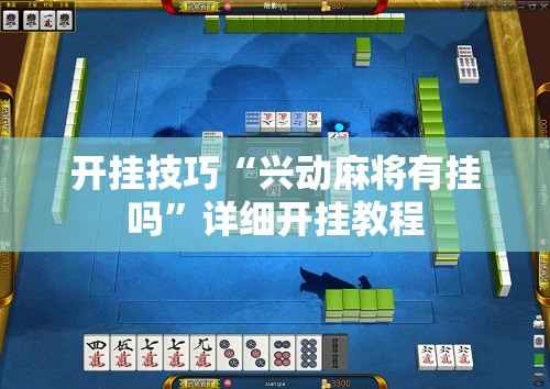 开挂技巧“兴动麻将有挂吗	”详细开挂教程