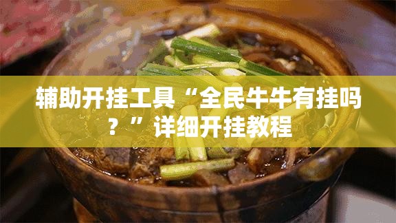 辅助开挂工具“全民牛牛有挂吗？”详细开挂教程