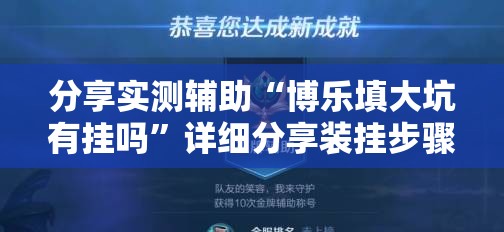 分享实测辅助“博乐填大坑有挂吗”详细分享装挂步骤