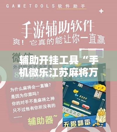 辅助开挂工具“手机微乐江苏麻将万能开挂神器”2026开挂教程步骤