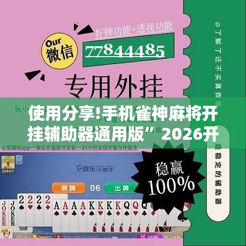 使用分享!手机雀神麻将开挂辅助器通用版	”2026开挂教程步骤