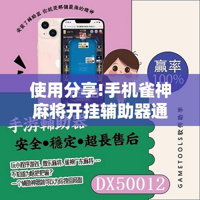 使用分享!手机雀神麻将开挂辅助器通用版	”2026开挂教程步骤