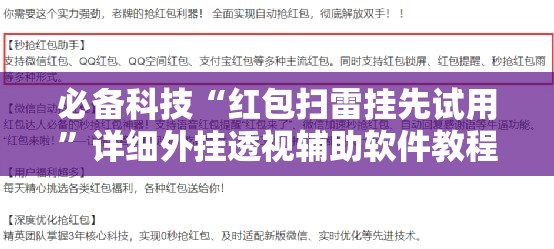 必备科技“红包扫雷挂先试用	”详细外挂透视辅助软件教程