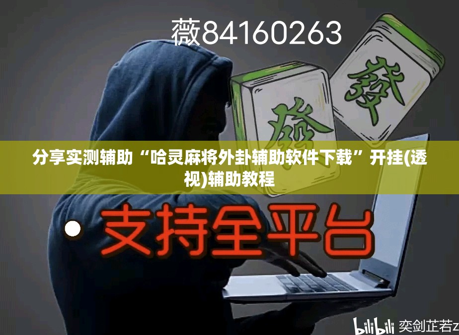 分享实测辅助“哈灵麻将外卦辅助软件下载	”开挂(透视)辅助教程
