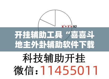 开挂辅助工具“喜喜斗地主外卦辅助软件下载”详细外挂透视辅助软件教程
