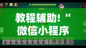 教程辅助!“微信小程序微乐江苏麻将怎么开挂”其实确实有挂