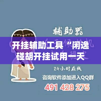 开挂辅助工具“闲逸碰胡开挂试用一天	”开挂(透视)辅助神器