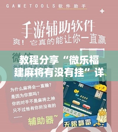 教程分享“微乐福建麻将有没有挂”详细开挂教程