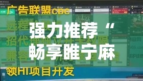 强力推荐“畅享睢宁麻将怎么开挂	”详细分享装挂步骤