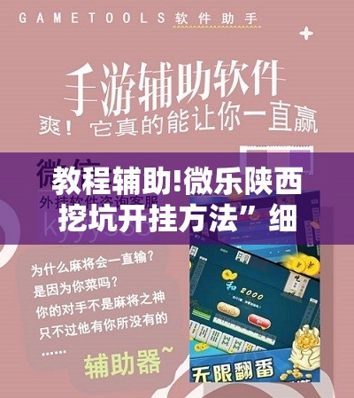 教程辅助!微乐陕西挖坑开挂方法	”细辅助教程分享