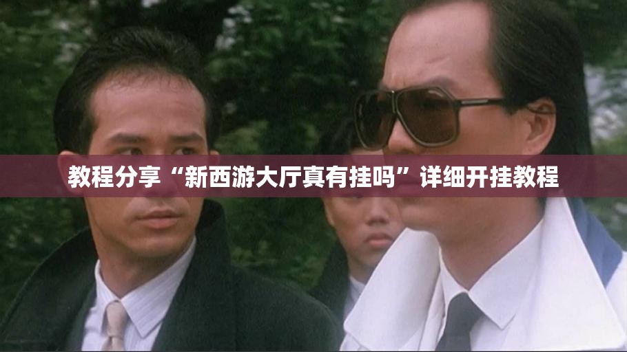 教程分享“新西游大厅真有挂吗	”详细开挂教程