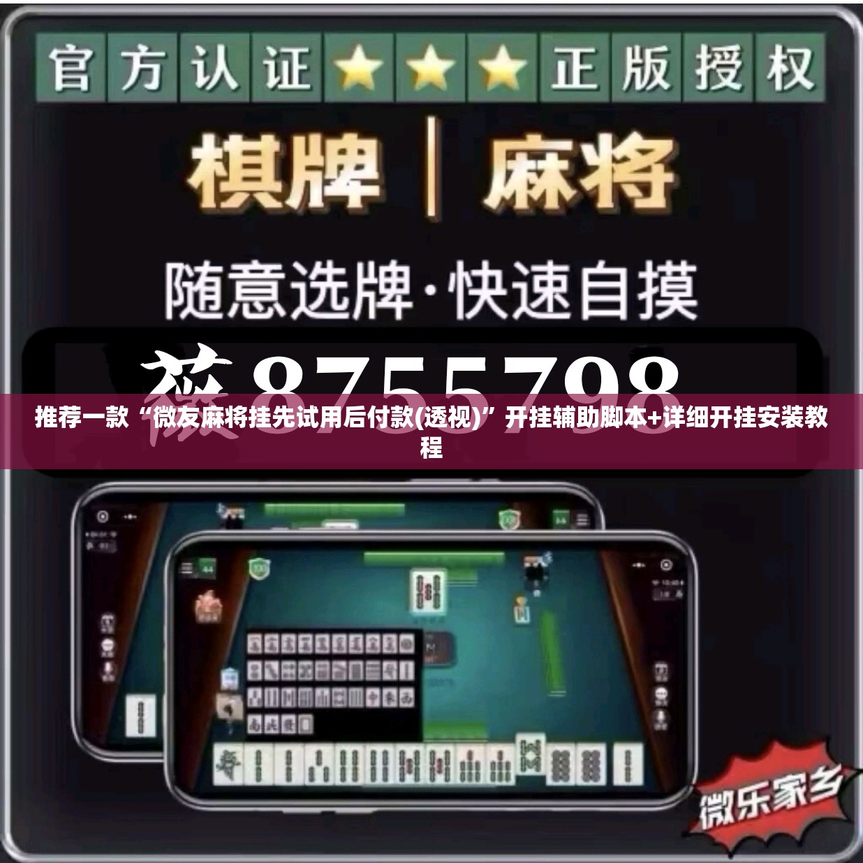 推荐一款“微友麻将挂先试用后付款(透视)	”开挂辅助脚本+详细开挂安装教程