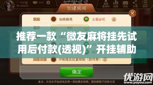 推荐一款“微友麻将挂先试用后付款(透视)”开挂辅助脚本+详细开挂安装教程