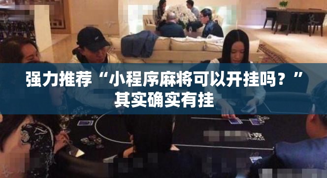 强力推荐“小程序麻将可以开挂吗？”其实确实有挂